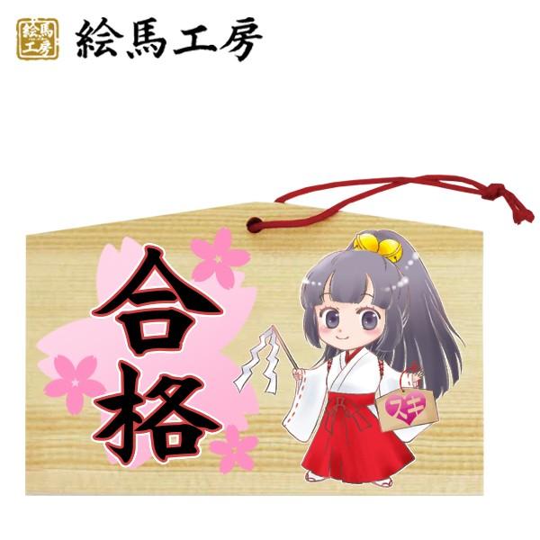 EMA　萌え絵馬　巫女絵馬　合格（1）　萌えキャラ　巫女さん【gk04-009】