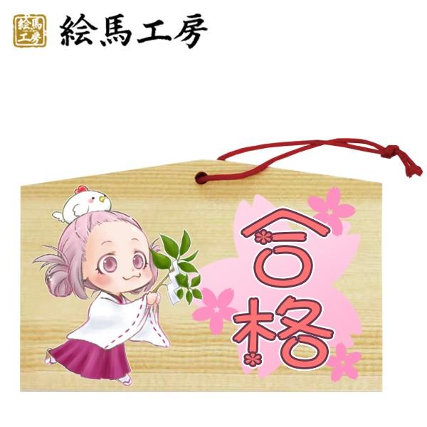 EMA　萌え絵馬　巫女絵馬　合格（2）　萌えキャラ　巫女さん【gk04-008】