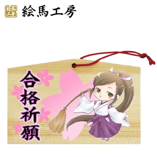 EMA　萌え絵馬　巫女絵馬　合格（3）　萌えキャラ　巫女さん【gk04-007】