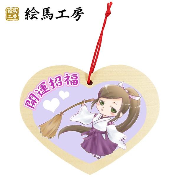 EMA　萌え絵馬　巫女絵馬　ハート型絵馬　開運招福（3）　萌えキャラ　巫女さん【me04-007】