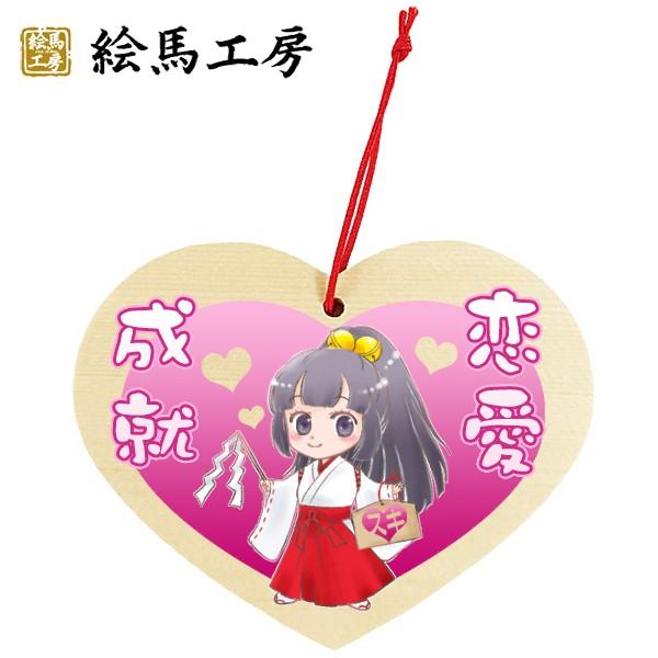 EMA　萌え絵馬　巫女絵馬　ハート型絵馬　恋愛成就（1）　萌えキャラ　巫女さん【em12-009】