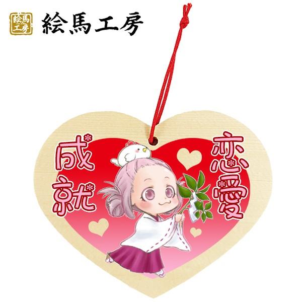 EMA　萌え絵馬　巫女絵馬　ハート型絵馬　恋愛成就（2）　萌えキャラ　巫女さん【em12-008】