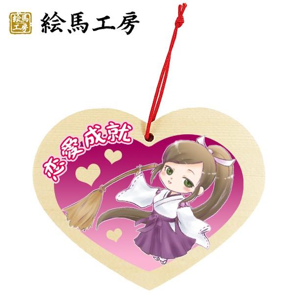 EMA　萌え絵馬　巫女絵馬　ハート型絵馬　恋愛成就（3）　萌えキャラ　巫女さん【em12-007】