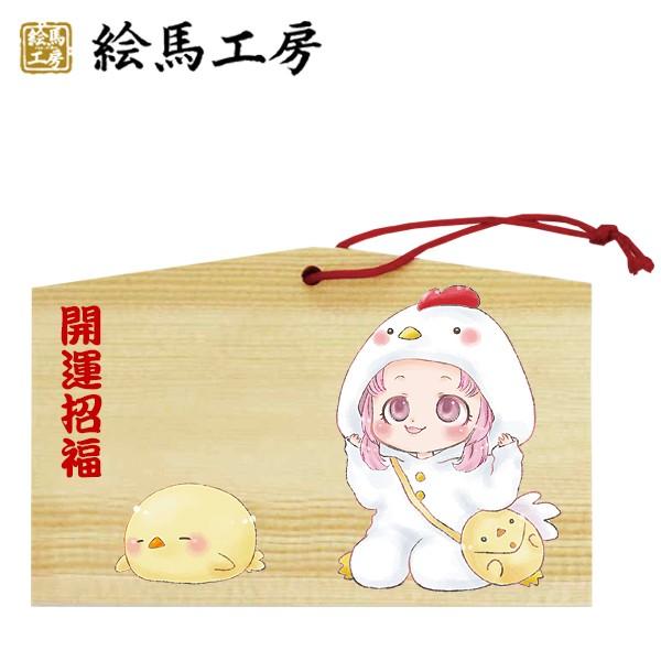 EMA　萌え絵馬　開運招福（10）　酉絵馬　萌えキャラ　きぐるみ【tr04-035】