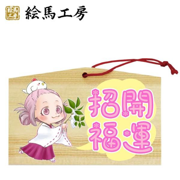 EMA　萌え絵馬　巫女絵馬　開運招福（2）　萌えキャラ　巫女さん【tr04-015】