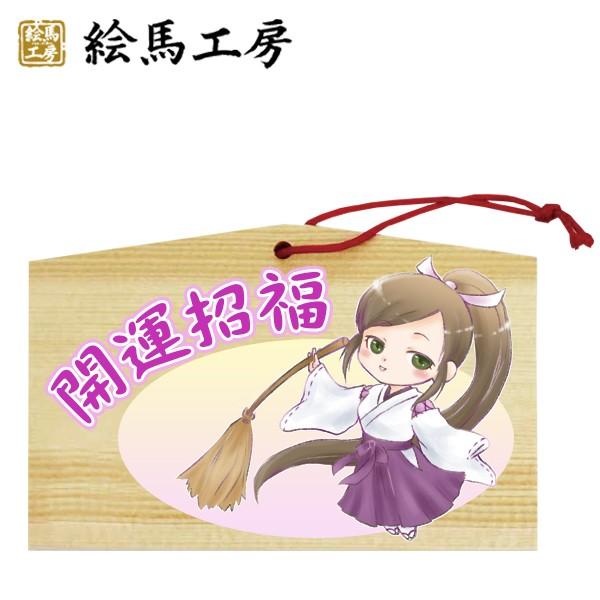 EMA　萌え絵馬　巫女絵馬　開運招福（3）　萌えキャラ　巫女さん【me04-002】