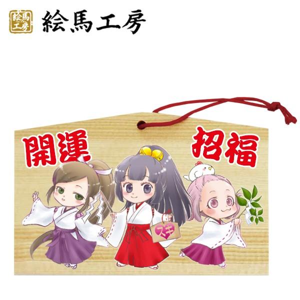 EMA　萌え絵馬　巫女絵馬　開運招福（4）　萌えキャラ　巫女さん【me04-001】