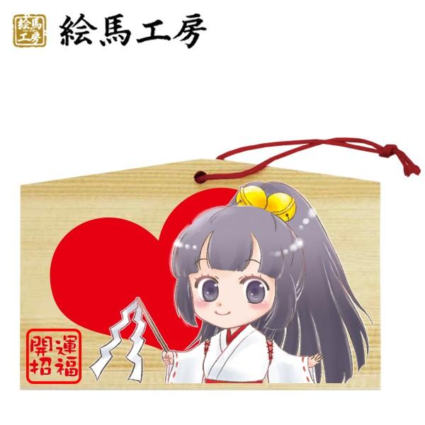 EMA　萌え絵馬　巫女絵馬　開運招福（5）　萌えキャラ　巫女さん【me04-006】