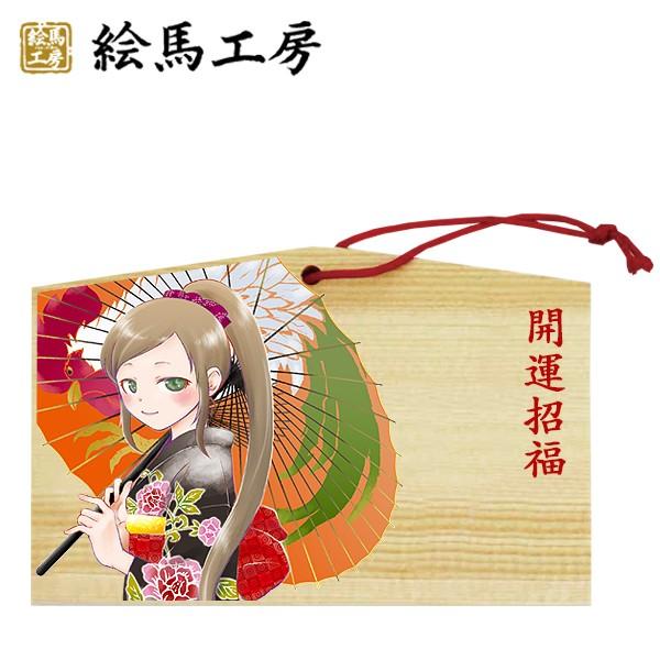 EMA　萌え絵馬　開運招福（9）　酉絵馬　萌えキャラ　着物【tr04-036】