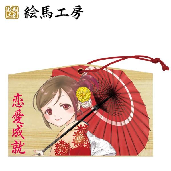 絵馬 萌え絵馬 恋愛成就 萌えキャラ 女の子 日本のお土産【nk04-002】