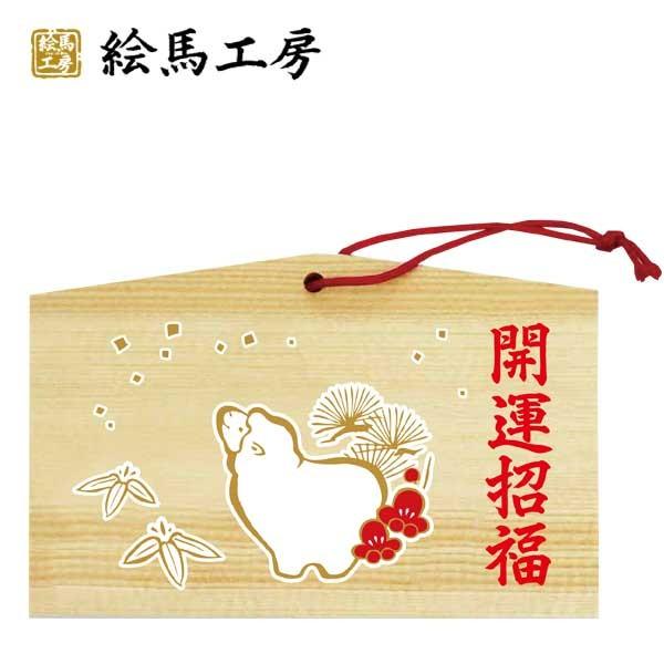 十二支　干支絵馬　未　絵馬【jo04-005】