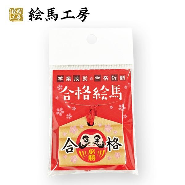 合格だるま　豆絵馬【gk01-017】