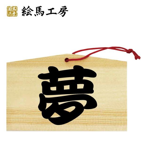 夢よ！叶え！絵馬【kj04-003】