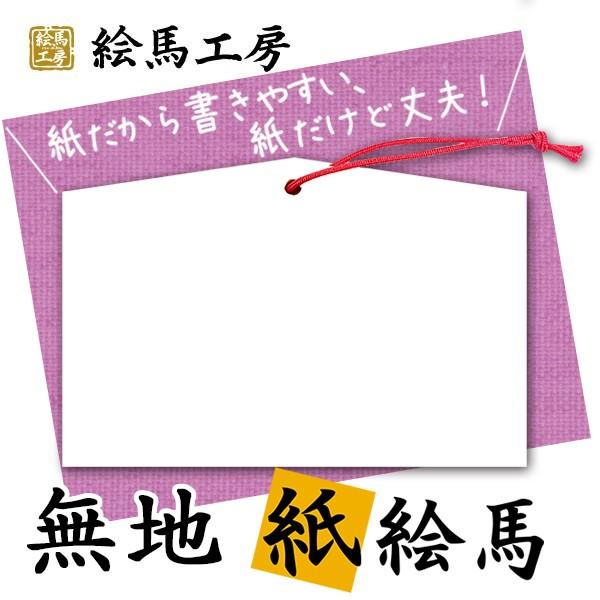 紙絵馬【白無地】　１０００枚入り【km03-008】