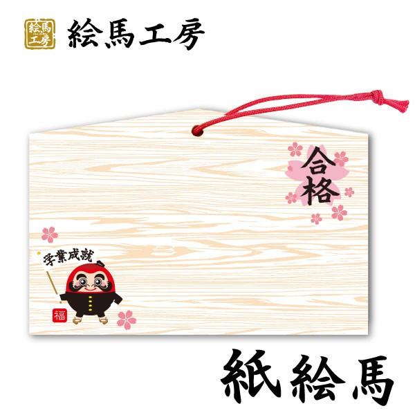紙絵馬　合格祈願絵馬　応援だるま【km03-010】