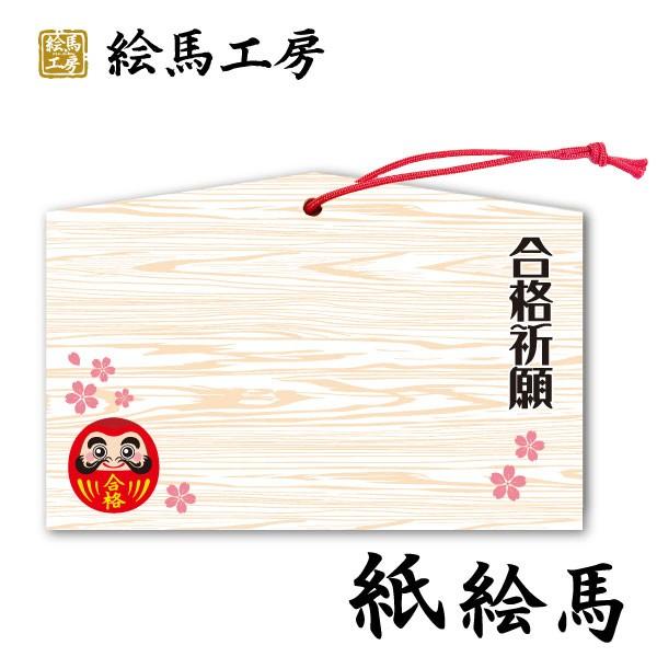 紙絵馬　合格祈願絵馬　祈願だるま【km03-009】