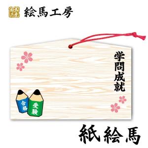 版画　祈願絵馬 紙絵馬 合格祈願絵馬 祈願だるま【km03-009】 : 絵馬工房 - 通販