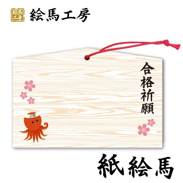 紙絵馬　合格祈願絵馬　合格オクトパス【km03-013】