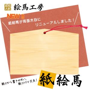 紙絵馬（木目）（厚め）1000枚入り【km03-004】 : 絵馬工房 - 通販