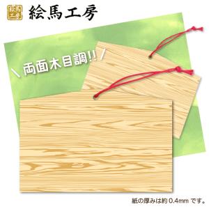 紙絵馬 メッセージカード 両面木目（少し厚め0.4mm） 100枚入り