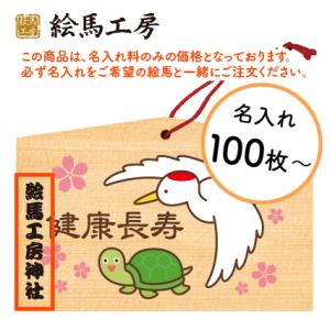 名入れ　100枚〜