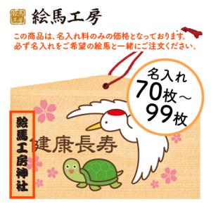 名入れ　70枚〜99枚