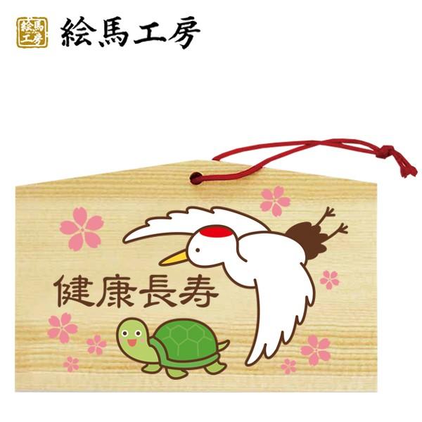 絵馬 健康長寿絵馬 135×90×80mm 【st04-005】