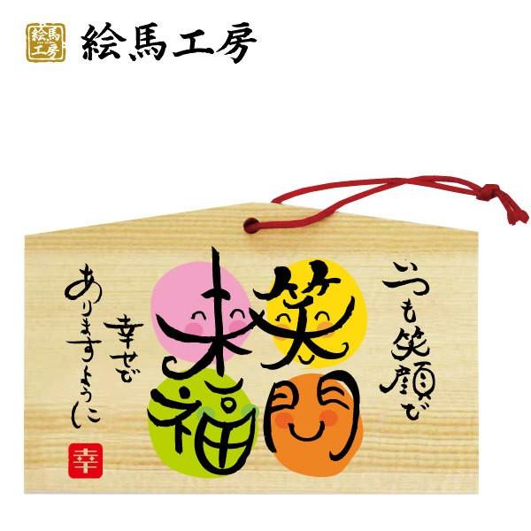 絵馬 笑門来福絵馬 135×90×80mm 【st04-004】