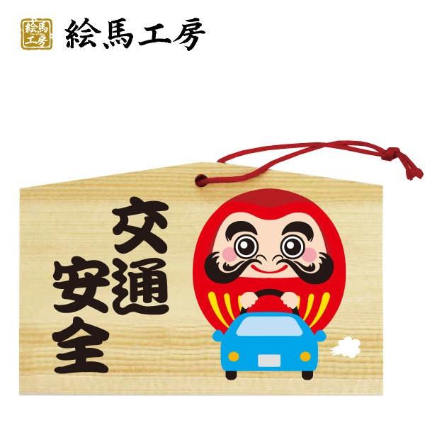 絵馬 交通安全絵馬 135×90×80mm 【st04-003】