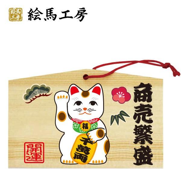 絵馬 商売繁盛 招き猫絵馬 135×90×80mm 【st04-001】