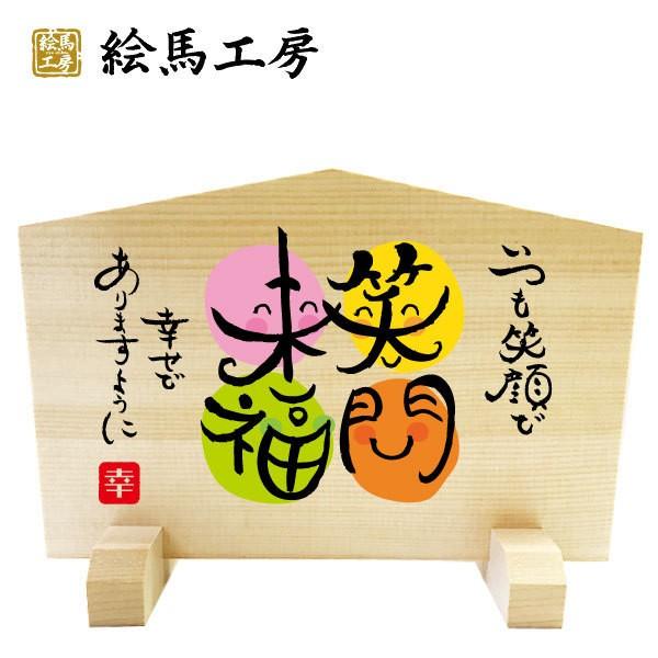 絵馬 立て絵馬 和の贈り物 笑門来福【GIFT】 210×140×120mm 【最短当日発送可能！】