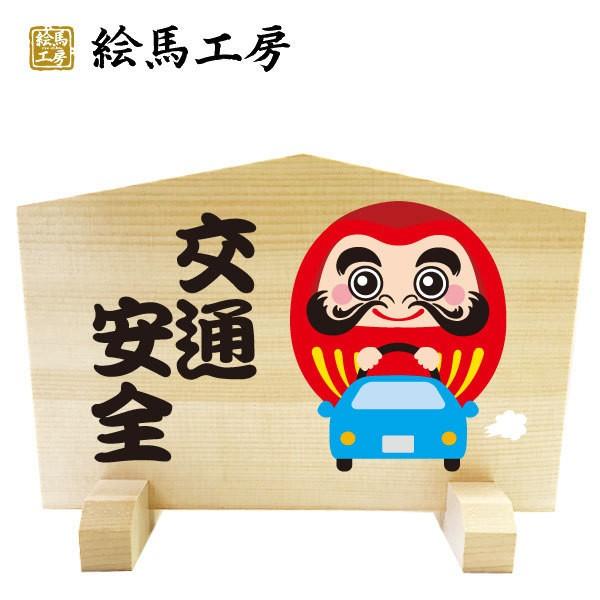 絵馬 立て絵馬 和の贈り物 交通安全だるまくん【GIFT】 210×140×120mm 【最短当日発...