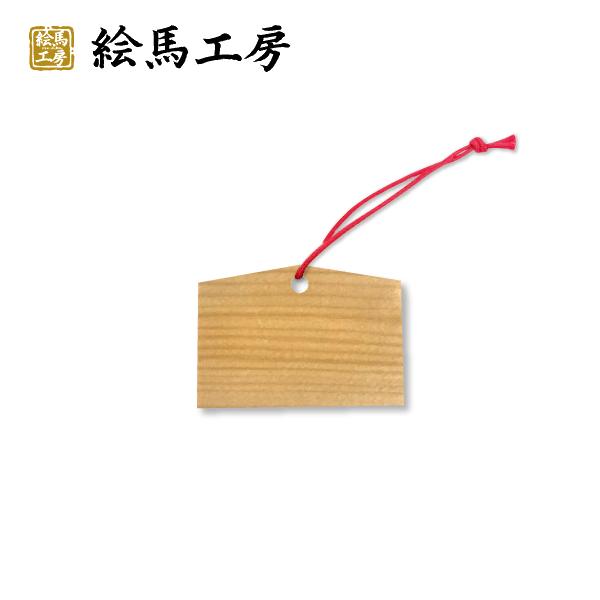 絵馬　無地絵馬　小65mmサイズ　外国人の方へのお土産にも！【s65size】