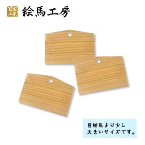 絵馬 無地絵馬 小65mmサイズ 外国人の方へ...の詳細画像1