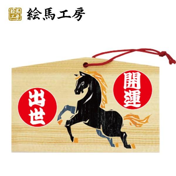 【馬絵馬】開運出世　外国人の方へのお土産にも！【um04-003】
