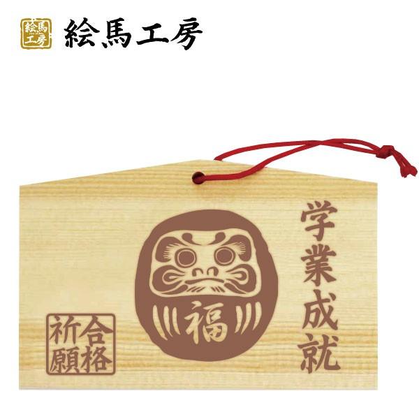 絵馬　合格祈願　だるま　焼き印風　合格祈願だるま２【gk04-005】