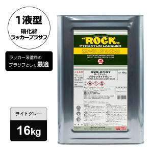 ロックペイント 029-0107 ロックラッカー プラサフライトグレー 16kg｜colortrim