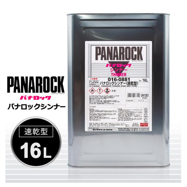 ロックペイント 016-0881パナロックシンナー (速乾型) 16L