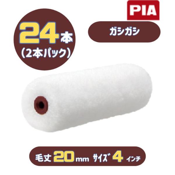 PIA ガシガシ(毛丈20mm) 4インチ 24本入(2本パック) イージーコーター スモールローラ...
