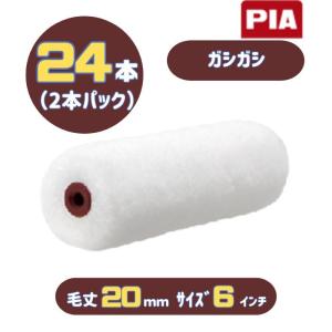 PIA ガシガシ(毛丈20mm) 6インチ 24本入(2本パック) イージーコーター スモールローラー 805-20A6-24 外装用 ピーアイエー