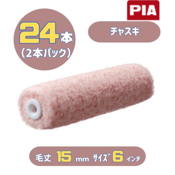 PIA チャスキ(毛丈15mm) 6インチ 24本入(2本パック) イージーコーター スモールローラ...