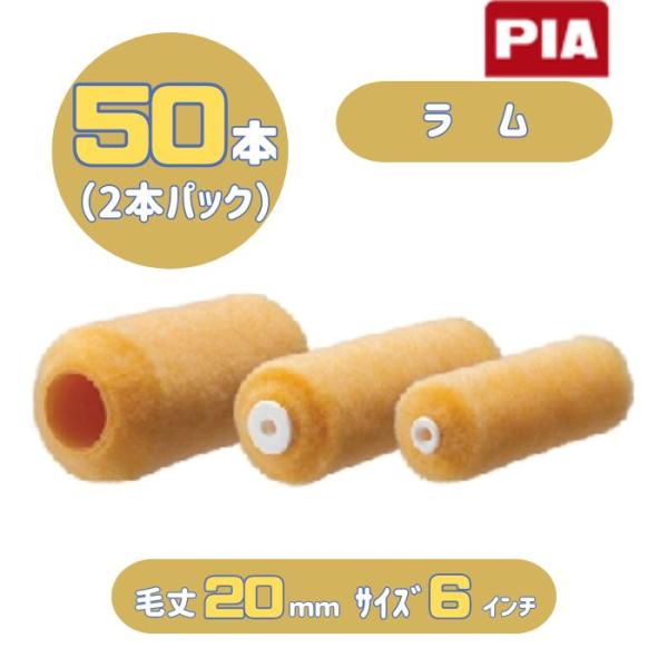 PIA ラム(毛丈20mm) 6インチ 50本入(2本パック) イージーコーター スモールローラー ...