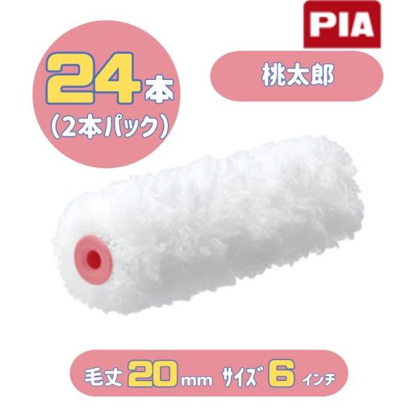 PIA 桃太郎(毛丈20mm) 6インチ 24本入(2本パック) イージーコーター スモールローラー...