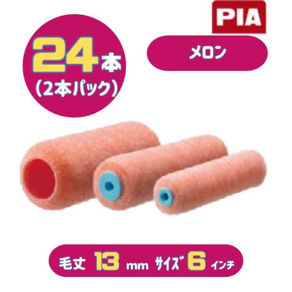 PIA メロン(毛丈13mm) 6インチ 24本入(2本パック) イージーコーター スモールローラー...