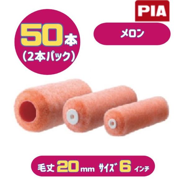 PIA メロン(毛丈20mm) 6インチ 50本入(2本パック) イージーコーター スモールローラー...