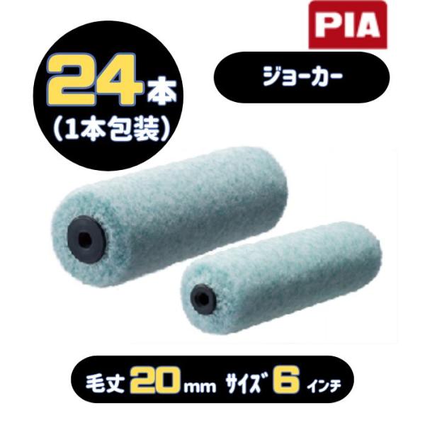 PIA ジョーカー(毛丈20mm) 6インチ 24本入(1本包装) イージーコーター スモールローラ...