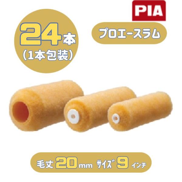 PIA プロエースラム(毛丈20mm) 9インチ 24本入(1本包装) レギュラーローラー 905-...