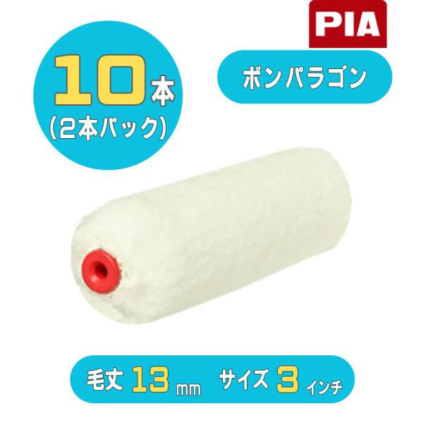 PIA ボンパラゴン（毛丈13mm）ミニスモールローラー3インチ 10本入(2本パック) 906-M...