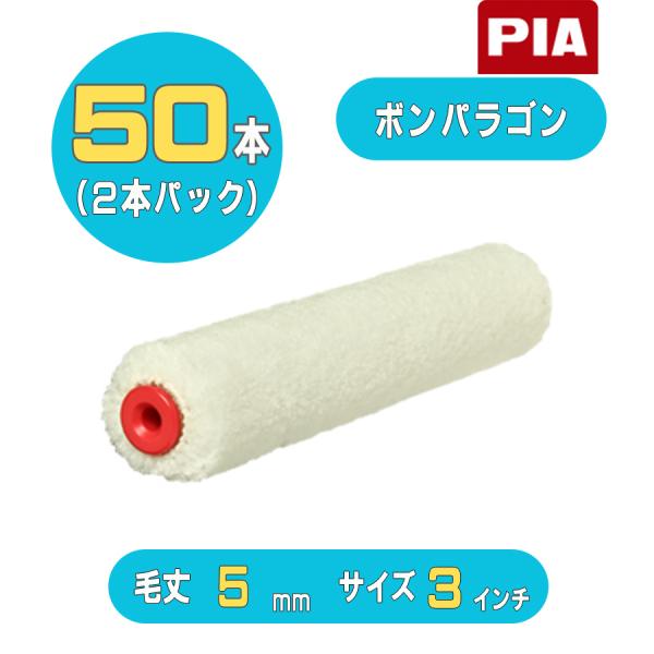 PIA ボンパラゴン（毛丈5mm）ミニスモールローラー3インチ 50本入(2本パック) 906-M3...