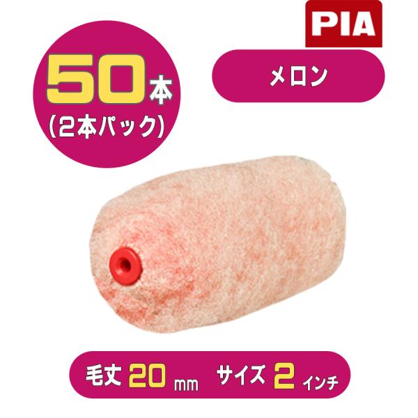 PIA メロン（毛丈20mm）ミニスモールローラー２インチ 50本入(2本パック) 906-M420...